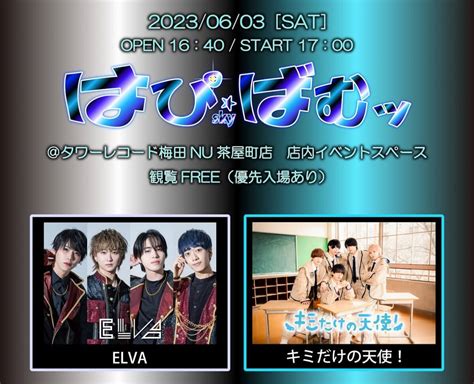 2023年6月3日（土）『はぴばむッ キミだけの天使！ X Elva』＠タワーレコード梅田nu茶屋町店 イベントのことならダイキサウンド