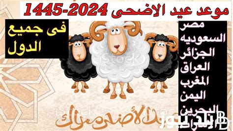 يوافق يوم كام؟ موعد عيد الاضحى 2024 بالمغرب وجميع الدول العربية