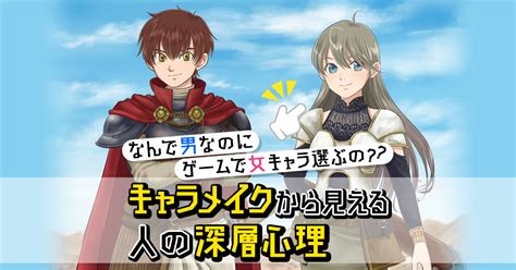 なんで男なのにゲームで女キャラ選ぶの？キャラメイクから見える人の深層心理 オモコロ