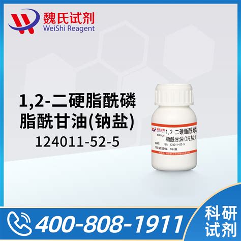 12 二硬脂酰磷脂酰甘油钠盐124011 52 512 Distearoyl Sn Glycero 3 Phosphatidyl