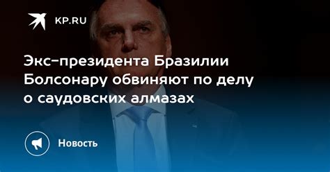 Экс президента Бразилии Болсонару обвиняют по делу о саудовских алмазах Kp Ru