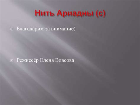 Нить Ариадны - презентация онлайн