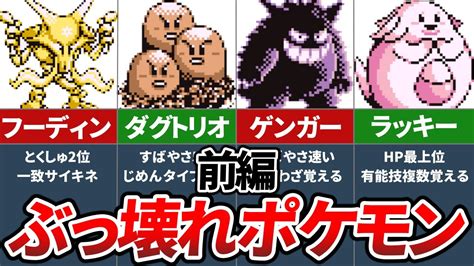 初代ポケモンのぶっ壊れ有能ポケモンランキングtop10 ～前編～【初代ポケモン 赤緑】【ゆっくり解説】 エンタメtubeチャンネル