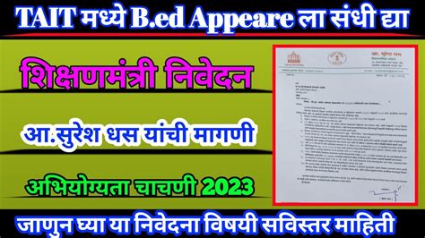 Tait मध्ये Bed Appeare ला संधी द्यासुरेश धस Tait Exam Bed Appeared