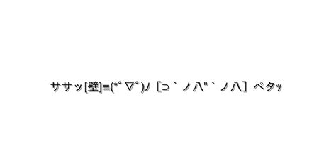 挨拶 こんばんは【ササッ 壁 ≡ﾟ ﾟﾉ ⊃`ノ八`ノ八 ペタｯ 】｜顔文字オンライン辞典