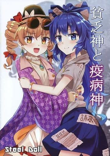 同人誌16p 描き下ろし フルカラーイラスト集貧乏神と疫病神 Steel Doll 東方同人ダイアリー