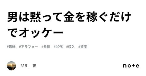 男は黙って金を稼ぐだけでオッケー｜品川 要