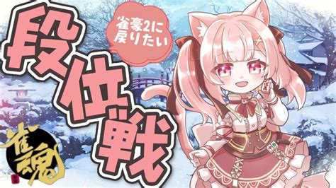 【雀魂】雀豪2に戻りたい！麻雀強くなる頑張る！段位戦だよーーー！猫耳雀士の麻雀配信 【双葉めぐ】 Youtube