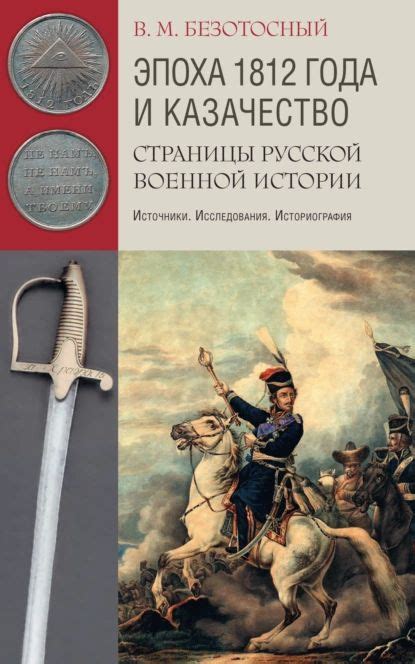 Эпоха 1812 года и казачество. Страницы русской военной истории ...