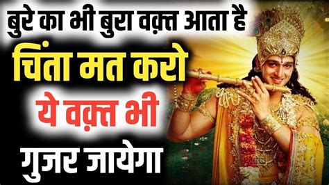 ये वक़्त भी गुजर जायेगा चिंता मत करो भगवत गीता सार Bhagwat Geeta Saar