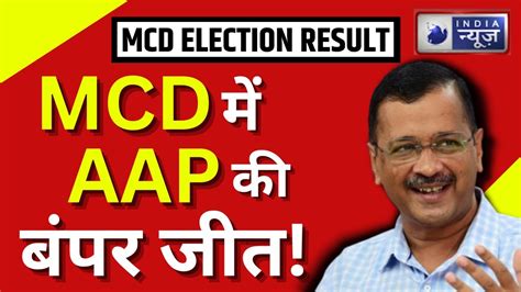 Mcd Election 2022 Result Live Aap ने Bjp को छोड़ा पीछे Congress गायब