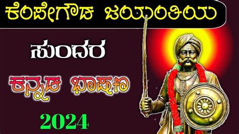 ಕೆಂಪೇಗೌಡ ಜಯಂತಿ ಭಾಷಣ Kempegowda Jayanti Speech In Kannada Speech On