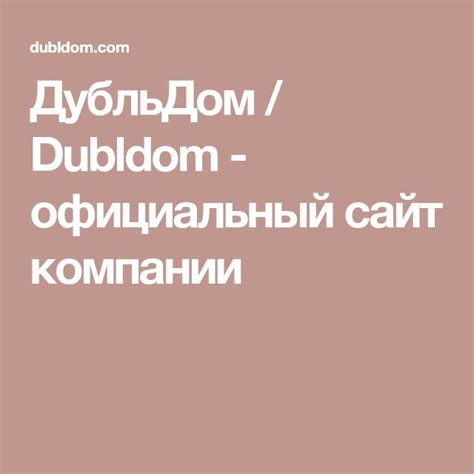 ДубльДом / Dubldom - официальный сайт компании