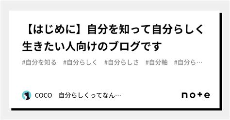 【はじめに】自分を知って自分らしく生きたい人向けのブログです｜coco 自分らしく生きるまでの道のり公開中💛