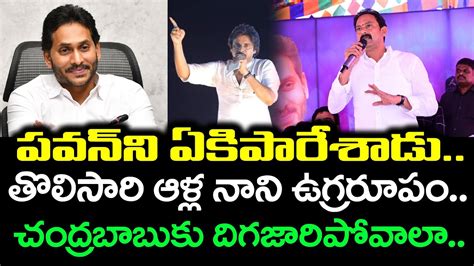 Mla Alla Nani Strong Counter To Pawan Kalyan Comments Pdtv News Youtube