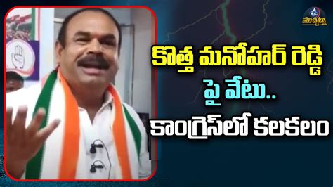 కతత మనహర ప వట Kotha Manohar Reddy Suspend From Congress Mic