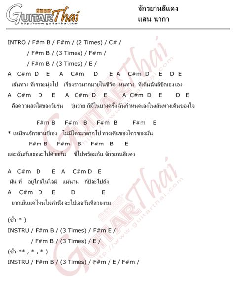 คอร์ดเพลง จักรยานสีแดง แสน นากา