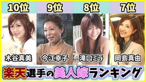 【歴代最強選手ランキング】プロ野球楽天イーグルス選手の美人嫁top10！かわいい奥さんとの馴れ初めは？【松井裕樹】【岸孝之】 Youtube