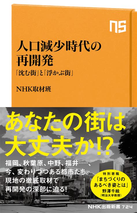 Nhk出版新書 724 人口減少時代の再開発 「沈む街」と「浮かぶ街」 Nhk出版