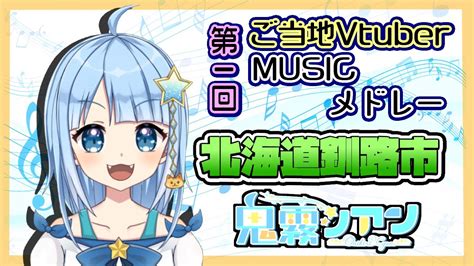 ご当地v歌メドレー】 鬼霧シアン 君が生まれた釧路 Winter Jewelry Song To You Vtuber