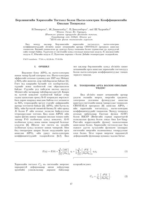 (PDF) Берлинитийн харимхайн тогтмол болон пьезо-электрик коэффициентийн ...