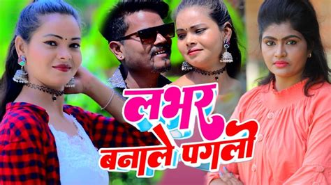 VIDEO लभर बनल पगल l Labhar Banale Pagali l Vijay Bhojpuriya l Sonam