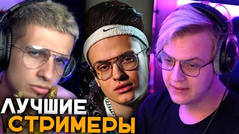 Пятёрка Собирает Топ Стримеров Твича | Пятёрка не Знает Стримеров ...