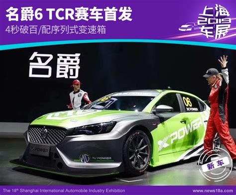 名爵6 Tcr赛车首发 4秒破百配序列式变速箱搜狐汽车搜狐网