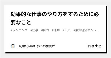 効果的な仕事のやり方をするために必要なこと｜jjはじめの1歩への勇気がもらえるnote