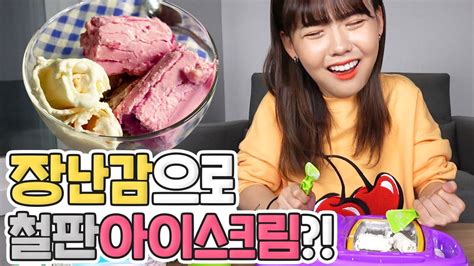 1000번 뚜댕겨서 만드는 아이스크림ㅋㅋㅋ 장난감으로 철판아이스크림 도전 Youtube