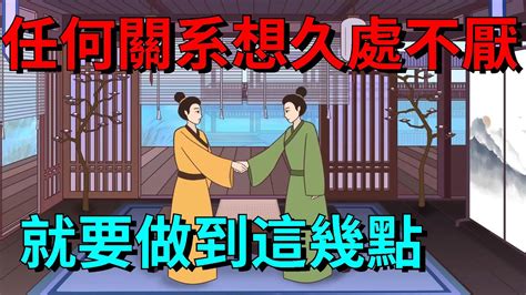 與人交往，任何關系想要久處不厭，就要做到這幾點【大道無形】国学为人处世识人术交往 Youtube