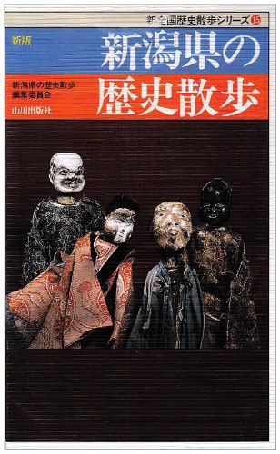 新潟県の歴史散歩 新全国歴史散歩シリーズ 9784634291508 Niigataken No