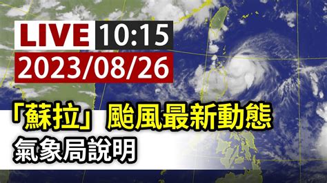 【完整公開】live 「蘇拉」颱風最新動態 氣象局說明 Youtube