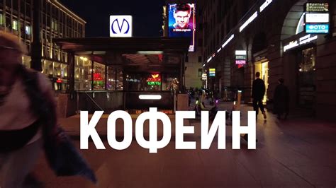 КОФЕИН - YouTube