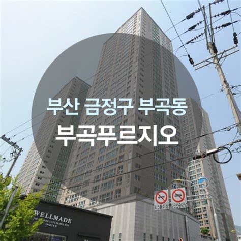 부산아파트인테리어 여기서 부산 금정구 부곡동 부곡푸르지오 인테리어 정보 네이버 블로그