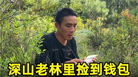 小伙在云南深山，意外捡到一个钱包，打开一看有惊喜【晨晨视野】 Youtube