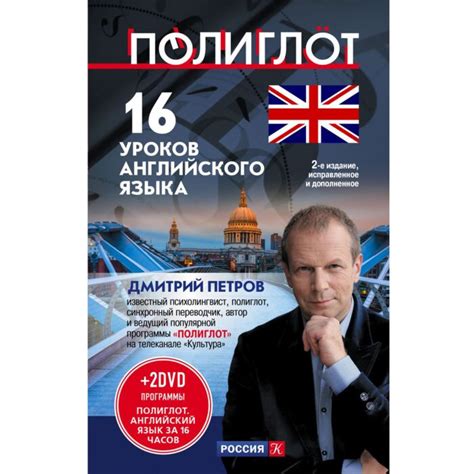 Петров Д. Ю.: 16 уроков Английского языка. Начальный курс + 2 DVD ...