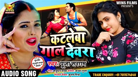 Pooja Sargam का सबसे सुपरहिट Bhojpuri Song कटले बा गाल देवरा Katle