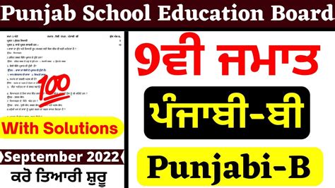 PSEB 9th Class ਪਜਬ ਬPunjabi B I September Paper 2022 Full Solved