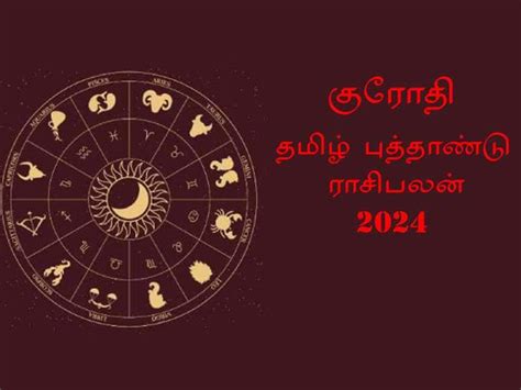 Krodhi Year Tamil Puthandu Rasipalan குரோதி தமிழ் புத்தாண்டு பலன்