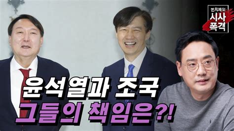 변희재의 시사폭격 문재인의 보복수사 조국과 윤석열의 책임은 Youtube