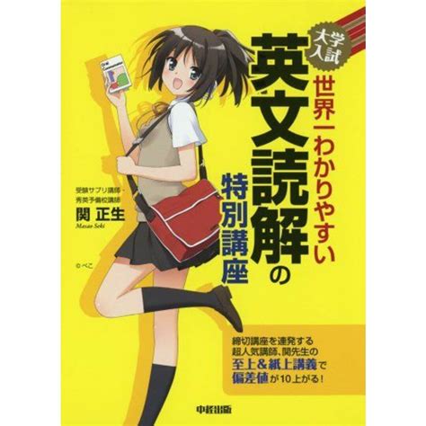 大学入試 世界一わかりやすい 英文読解の特別講座 単行本 関 正生の通販 By 参考書・教材専門店 ブックスドリームs Shop｜ラクマ