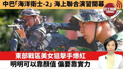 【中國焦點新聞】中巴「海洋衛士 2」海上聯合演習開幕。東部戰區美女狙擊手爆紅，明明可以靠顏值，偏要靠實力。22年7月10日 Youtube