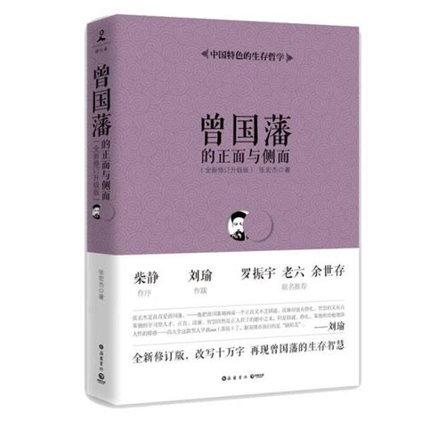 曾国藩的正面与侧面（全新修订升级版）张宏杰 著孔夫子旧书网