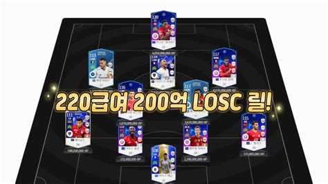 피파4 요청스쿼드 200억 Losc 릴 220급여 Youtube