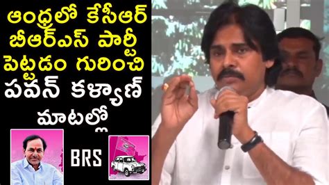 Pawan Kalyan About Kcr Brs Party In Ap At Pawan Kalyan After Meeting