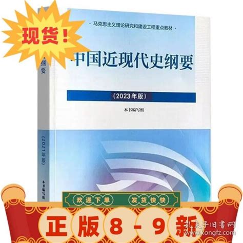 中国近现代史纲要 本书编写组 9787040599015本书编写组孔夫子旧书网