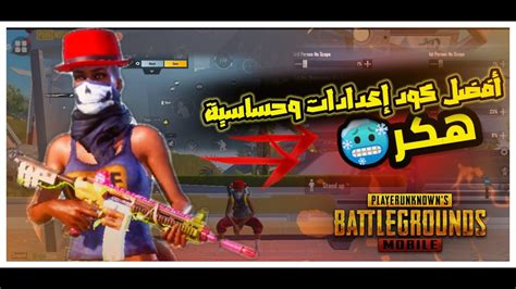 أفضل اعدادات وحساسية في ببجي موبايل نااار من وجهة نظريpubg Mobile