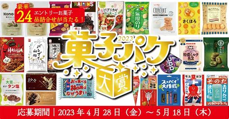 【24品お菓子詰合せ10名様に当たる】素敵なお菓子パッケージデザインに投票！菓子パケ大賞イベント開催｜お菓子と、わたし