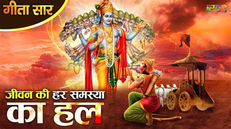 श्रीमद भगवद गीता सार संपूर्ण गीता Bhagawad Geeta Bhagwat Geeta